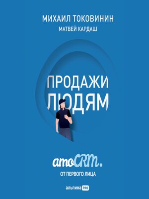cover image of Продажи людям. amoCRM. От первого лица